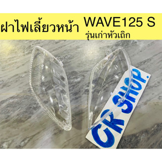 ฝาไฟเลี้ยวหน้า WAVE125 S รุ่นเก่า รุ่นหัวเถิก เกรดดีทน