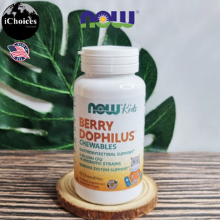 [NOW Foods] Kids Berry Dophilus 2 Billion CFU 10 Probiotic Strains 60 Chewables โปรไบโอติก สำหรับเด็ก รสเบอร์รี่