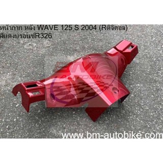 หน้ากาก หลัง WAVE 125S (Rดิจิตอล) สีแดงบรอนซ์ 326