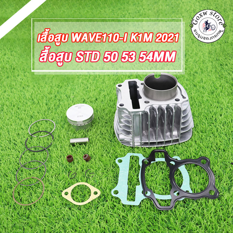 ชุดเสื้อสูบเวฟ110i 2021 Dream super cub เสื้อสูบ+ลูกสูบ+ปะเก็น+เเหวนสูบ ขนาดSTD 50 53 54เสื้อสูบเวฟ110i K1M เสื้อสูบเเต