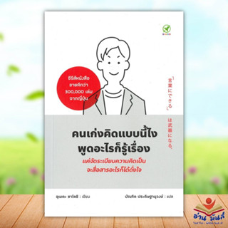 หนังสือ คนเก่งคิดแบบนี้ไง พูดอะไรก็รู้เรื่อง ผู้แต่ง อุเมดะ ซาโตชิ สนพ.วาบิซาบิเอ็ดดูเคชั่น หนังสือการพัฒนาตัวเอง how to