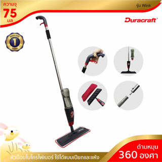 [จัดส่งฟรี] DURACRAFT ไม้ถูพื้นดันฝุ่น Spray Mop รุ่น Wink