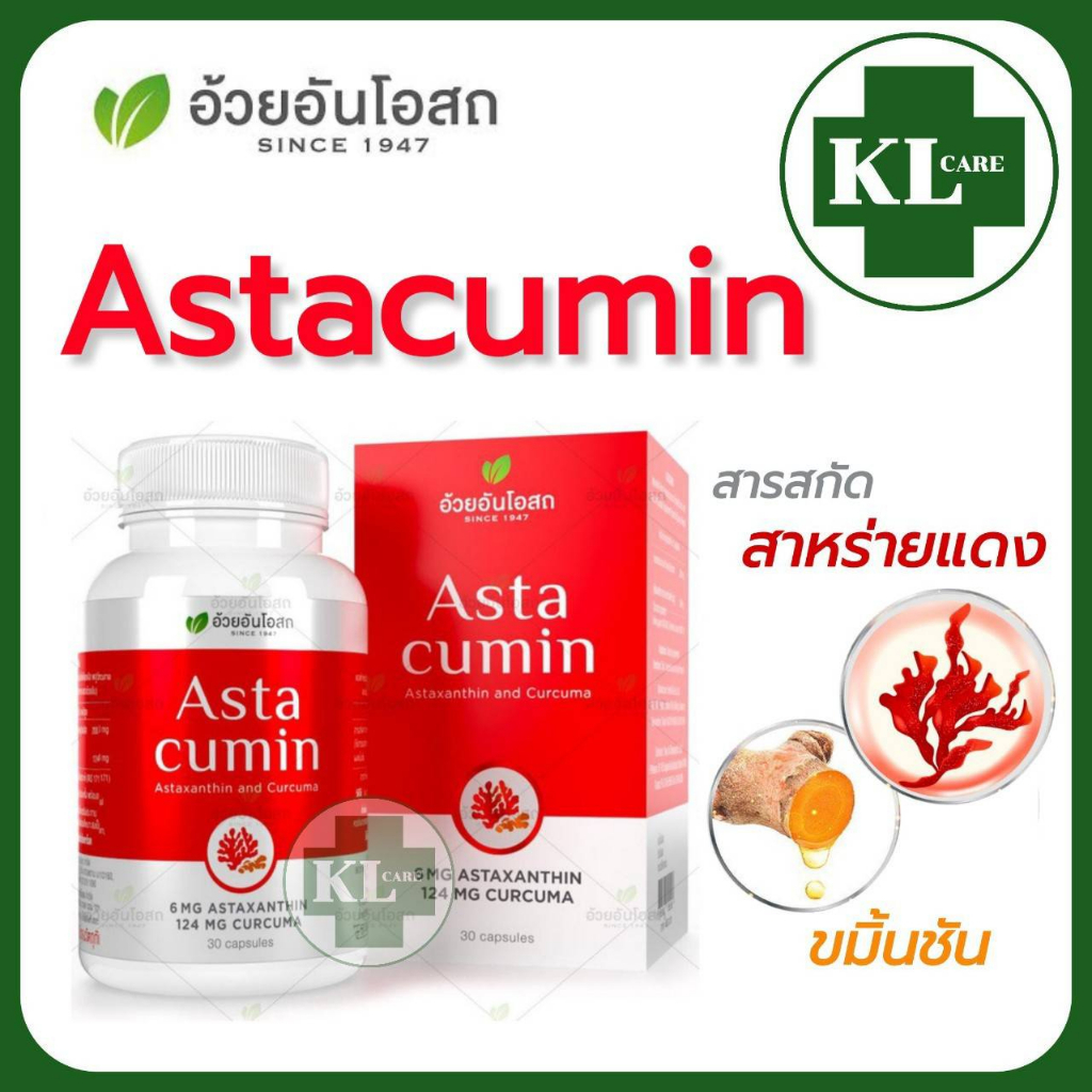 Astacumin Astaxanthin 6 mg. แอสต้าแซนธิน สาหร่ายแดง ต้านอนุมูลอิสระ บำรุงผิว ลดริ้วรอย 30 แคปซูล