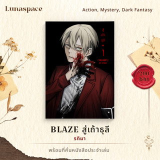 Lunaspace: [มังงะ] BLAZE สู่เถ้าธุลี เล่ม 1 โดย รทิมา