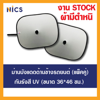 STOCK Side Nics ม่านบังแดดกันยูวี(แพ็คคู่ 2 ชิ้น) สำหรับติดด้านข้างรถยนขนาด 36x46 ซม.