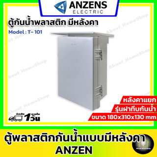 ANZEN ตู้พลาสติกกันน้ำแบบมีหลังคา ( ขนาด 180 x 310 x 130 มิลลิเมตร )