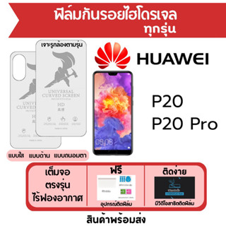 ฟิล์มไฮโดรเจล Huawei P20,P20 Pro เต็มจอ ฟรีอุปกรณ์ติดฟิล์ม ฟิล์มหัวเว่ย