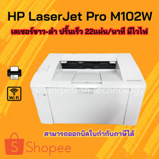 เครื่องปริ้นเลเซอร์-ขาวดำ  HP LaserJet Pro M102W ปริ้นเร็ว 22แผ่น/นาที มีไวไฟ มีตลับหมึกพร้อมใช้งาน รับประกัน 3 เดือน