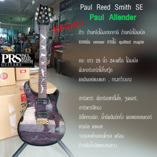 PRs se Paul Alexander สินค้ามือสอง สภาพดี