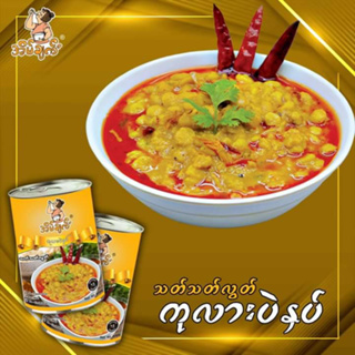 แกงถั่วเหลือ อาหารกระป่องพม่า พร้อมทาน  1 กระปุก Asian food can အိမ်ချက်ကုလာပဲနှပ် 400 g.