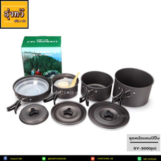 หม้อ สำหรับตั้งแคมป์ Outdoor Camping Cooking Set DS300 / SY300 ชุดหม้อสนามแคมป์ปิ้ง 3-4คน หม้อแคมป์ปิ้ง