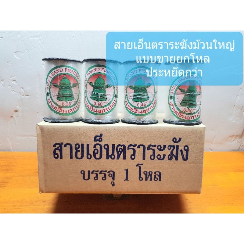 สายเอ็นตกปลา เอ็นร้อยลูกปัด เอ็นงานเย็บทั่วไป  แบบไม่ยืด ตราระฆัง  ใช้งานได้ อเนกประสงค์ รุ่นขายยกโหล(ยกกล่อง)