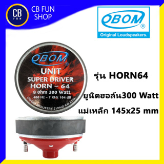 OBOM รุ่น HORN64 ลำโพง ยูนิตฮอล์น 300 Watt  แม่เหล็ก 145x25 mm สินค้าใหม่ ทุกชิ้น ของแท้100%