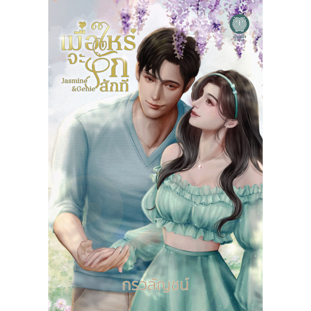 (ไลฟ์ลดอีก 100฿)  เมื่อไหร่จะรักสักที / กรวลัญชน์ (เป็นหนึ่ง) / หนังสือใหม่. xtra