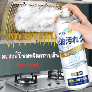 สเปรย์โฟมขจัดคราบมัน ล้างน้ำมันอย่างเร็ว น้ำยาล้างคราบมัน 500ML กำจัดคราบมันอย่างเร็ว พร้อมกลิ่นหอมมะนาวสเปรย์ขจัดคราบ