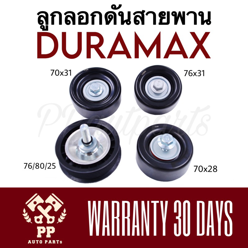ลูกลอกดันสายพาน DURAMAX , TRAILBAZER