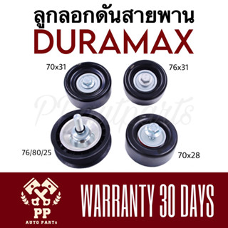 ลูกลอกดันสายพาน DURAMAX , TRAILBAZER