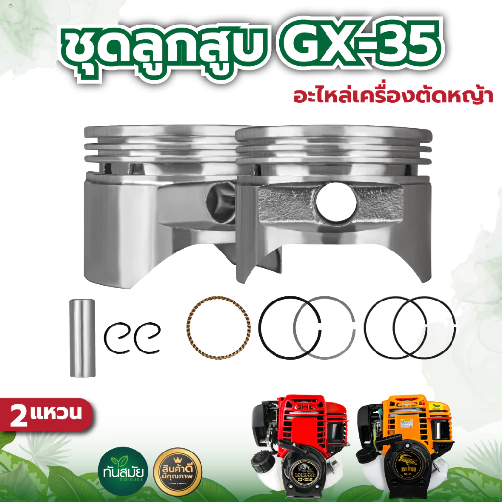 ชุดลูกสูบ ลูกสูบ รุ่นGX35 ขนาด 39มม. 40มม. ลูกสูบพร้อมแหวนสลักครบชุด อะไหล่เครื่องตัดหญ้า 4 จังหวะ