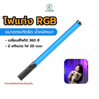 ไฟถ่ายรูป ไฟถ่ายวีดีโอ ไฟไลฟ์สด Ulanzi VL119 RGB Handheld Light Wand ไฟแท่ง RGB เปลี่ยนสีไฟได้ 360 สี มี effects ไฟ 20 แบบ ขนาดกระทัดรัด น้ำหนักเบา พกพาสะดวก มีแบตฯในตัว