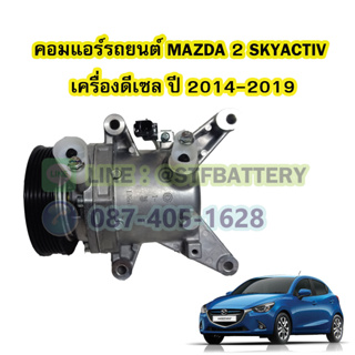 คอมแอร์รถยนต์/คอมเพรสเซอร์ (COMPRESSOR) รถยนต์มาสด้า2 สกายแอคทีฟ (MAZDA2 SKYACTIVE) ปี 2014-2019 เครื่องดีเซล (DIESEL)