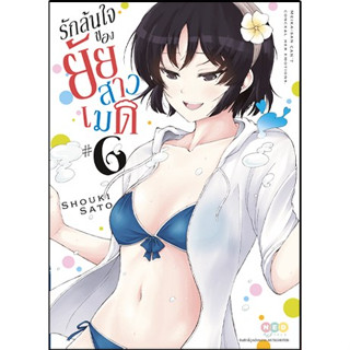 รักล้นใจของยัยสาวเมด เล่ม 1-6 (แยกเล่ม ล่าสุด มือหนึ่ง : Pig A Books)