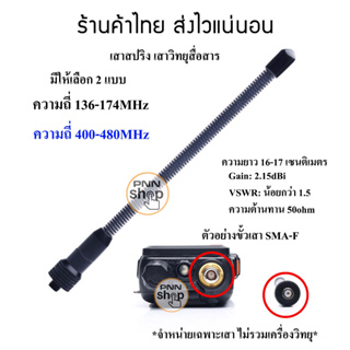 (1ต้น) เสายาง เสาอากาศ วิทยุสื่อสาร เสาปริงดำ มีให้เลือกความถี่ VHF 136-174MHz และ 400-470 MHzขั้ว SMA-F