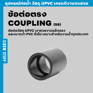 ข้อต่อตรง | Coupling SS (ท่อ UPVC)