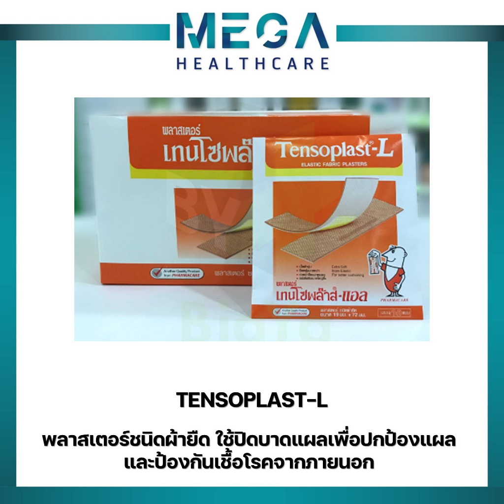 TENSOPLAST-L แพ็ค 6 ซอง พลาสเตอร์ชนิดผ้ายืด ใช้ปิดบาดแผลเพื่อปกป้องแผล