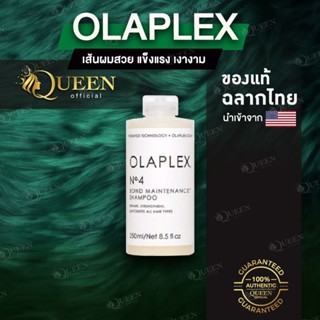 Olaplex No.4 แท้ ฉลากไทย Bond แชมพูบํารุงรักษาเส้นผม 250 มล.โอลาเพล็กซ์ เข้มข้นซ่อมแซม บำรุงเส้นผมแข็งแรง เงางามสุขภาพดี