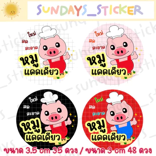 ฉลากสินค้า สติกเกอร์โลโก้หมู/อาหาร “หมูเเดดเดียว/หมูสวรรค์/หมูเค็ม/หมูหย็อง/หมูทุบ/หมูฝอย” ไดคัท กันน้ำ พร้อมใช้งาน