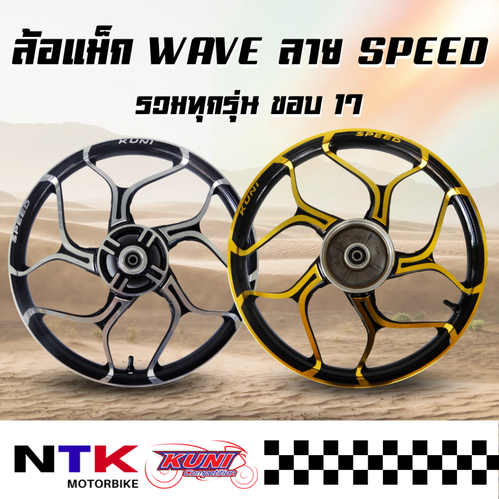 ล้อแม็ก Kuni WAVE ทุกรุ่น เวฟ ลาย SPEED ขอบ17 (ราคาต่อคู่) พร้อมส่ง