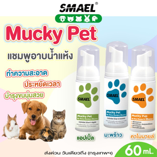 SMAEL Pet ของแท้!! มูสโฟมอาบน้ำแห้งแมว แชมพูอาบน้ำแห้ง สำหรับสัตว์เลี้ยง สูตรอ่อนโยน กลิ่นหอม ดับกลิ่น 60 ml. S003 ^JD