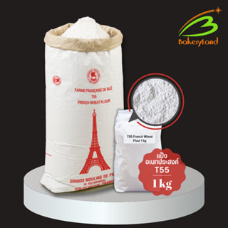 แป้งอเนกประสงค์ฝรั่งเศส T55 French Wheat GRANDS MOULINS DE PARIS (แบ่งบรรจุ 1 กิโลกรัม)