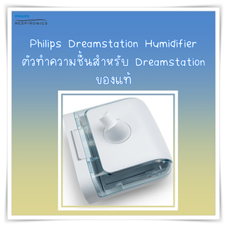 (พร้อมส่ง) ตัวทำความชื้น Philips Dreamstation Humidifier