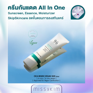 Dr.Ceuracle CICA REGEN VEGAN SUN SPF 50+ PA++++ ครีมกันแดดซิก้า วีแกน ALL IN ONE บำรุง+ปกป้อง+กันแดด 50ml