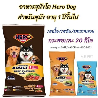 อาหารสุนัขโต Hero Dog  อาหารหมาฮีโร่ด็อก (กระสอบ 20กิโล)