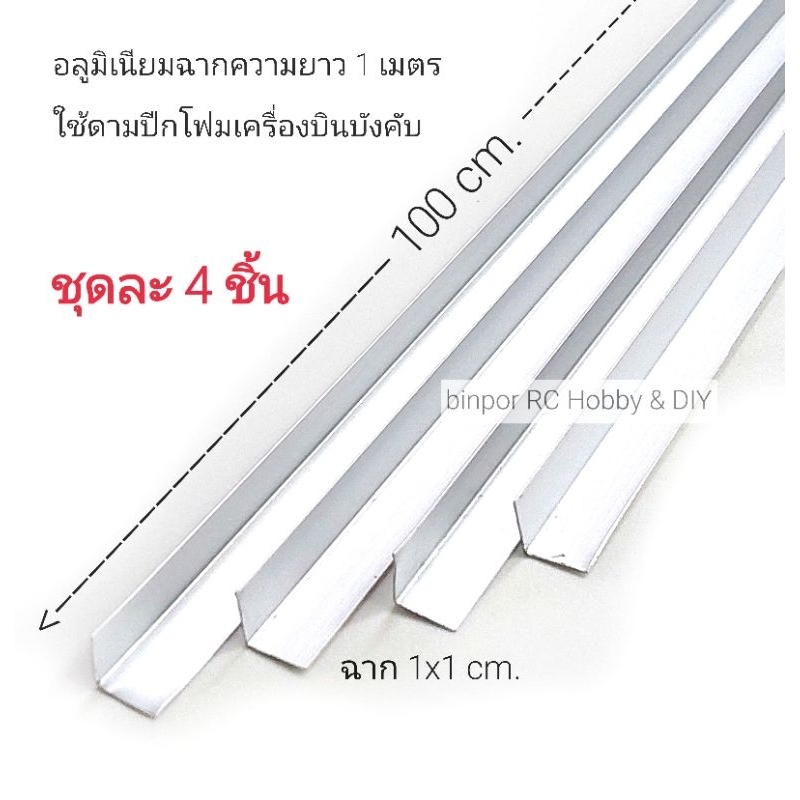 อลูมิเนียมฉาก 1x1 cm.(3 หุน) ความหนา 0.4 -0.9 mm. ยาว 100 cm.ชุดละ 4 เส้น(ยาวรวม 4 เมตร) ใช้กับงาน D