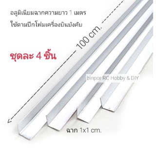 อลูมิเนียม ฉาก 1x1 cm.(3 หุน) หนา 0.3 mm. ยาว 100 cm.(ในชุดมี 4 เส้น)