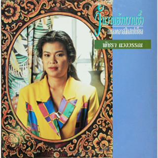 CD MP3 320kbps เพลงไทย พัชรา แวงวรรณ - วันวานยังหวานซึ้ง 1-3