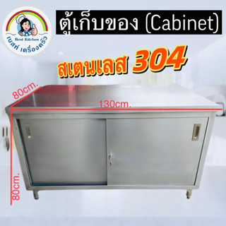 🛑ตู้เก็บของ (Cabinet) สเตนเลส 304🛑