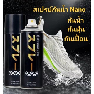 สเปรย์กันน้ำนาโน สเปรย์กันน้ำรองเท้า เสปรย์นาโน ขนาด 260 ml.