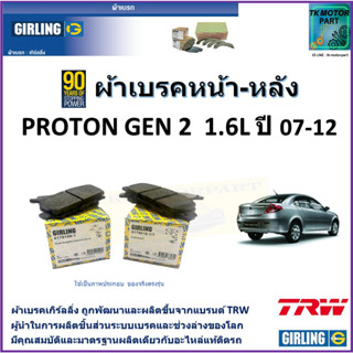 ผ้าเบรคหน้า-หลัง โปรตอน เจน 2 Proton Gen 2 1.6L ปี 07-12 ยี่ห้อ girling ผลิตขึ้นจากแบรนด์ TRW