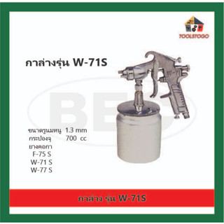 BEC กาล่าง รุ่น W - 71 S รูนมหนู 1.3 mm. กาพ่นสี Spray gun เครื่องมือช่าง ปืนพ่น ปืนพ่นสี วัสดุเงางาม การใช้งานง่าย