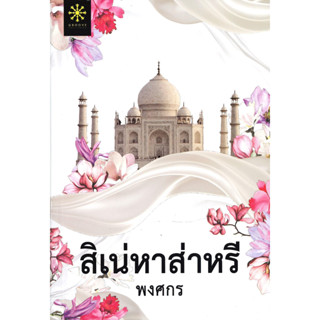 หนังสือ สิเน่หาส่าหรี (ปกใหม่)