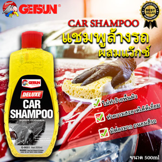 แชมพูล้างรถผสมแว๊กซ์ น้ำยาล้างรถ Getsun Deluxe Car Shampoo ล้างคราบสกปรก ได้ดีมาก ล้างคราบได้หมดจด G9051