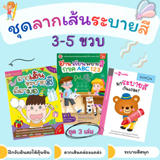 💓ชุดฝึกลากเส้นระบายสี 3-5 ขวบ หนังสือเด็ก เสริมพัฒนาการเด็ก ลีลามือ ฝึกคัด หัดเขียน ฝึกระบายสี แถม