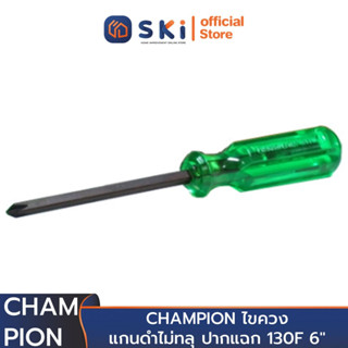 CHAMPION ไขควงแกนดำไม่ทลุ ปากแฉก 130F 6" (ราคาต่ออัน , 1 กล่องมี 6 อัน) | SKI OFFICIAL