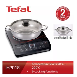 เตาแม่เหล็กไฟฟ้า TEFAL รุ่น IH201868 สีดำ (2,100วัตต์) แถมหม้อสุกี้SUPORรุ่น09DZP-D