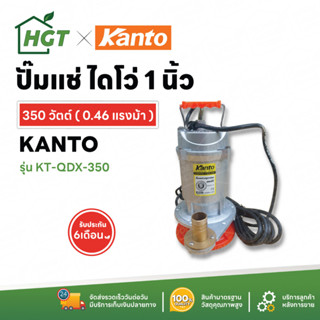 ปั๊มมแช่ ไดโว่ ปั๊มจุ่ม Kanto 1 นิ้ว 370 วัตต์ / 2 นิ้ว 750 วัตต์ - ของแท้ รับประกัน 6 เดือน มีบริการเก็บเงินปลายทาง