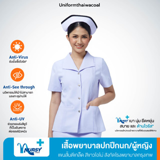 [สังกัดโรงพยาบาลกรุงเทพ] Uniformthaiwacoal Nursy+ เสื้อพยาบาลปกปีกนกตีเกล็ดแขนสั้น ผ่าหลัง สีโอโม่ออกฟ้า FHW126